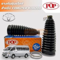 POP ยางกันฝุ่นแร็ค รถตู้ COMUTER KDH 200 ราคาสำหรับ 1คู่