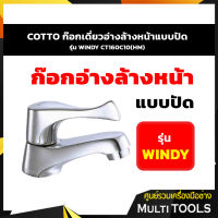 COTTO CT160C10(HM)  ก๊อกเดี่ยวอ่างล้างหน้าแบบปัด รุ่น WINDY