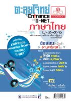 ตะลุยโจทย์ ภาษาไทย O-NET ม. 4 - 6 โดย พ.ศ.พัฒนา