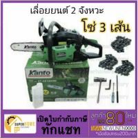 Promotion KANTO เลื่อย เลื่อยยนต์ KT-CS1900DI เลื่อยโซ่ KT-CS2000E เลื่อยตัดไม้ เครื่องเลื่อย เครื่องเลื่อยไม้ เลื่อยแคนโต้ พร้อมส่ง เลื่อย ไฟฟ้า เลื่อย วงเดือน เลื่อย ฉลุ เลื่อย ตัด ไม้