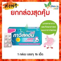 (1กล่อง) Gaviscon Dual Action กาวิสคอน สีชมพู 16เม็ด