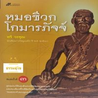 หมอชีวกโกมารภัจจ์ : ชีวประวัติของหมอคนแรกและคนเดียว ที่ใกล้ชิดกับพระพุทธองค์