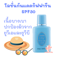 โลชั่นป้องกันแสงแดด เอสพีเอฟ 30 กิฟฟารีน โลชั่นกันแดด กิฟฟารีน Giffarine UV SunScreen Lotion SPF30