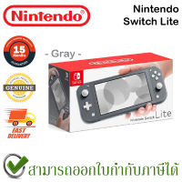 Nintendo Switch Lite (Gray) เครื่องเล่นเกมส์ Nintendo Switch รุ่น Lite สีเทา ของแท้ ประกันศูนย์ 15 เดือน