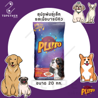 [SALE! EXP.11/23] Pluto พลูโต รสบาร์บีคิว สำหรับสุนัขพันธุ์เล็ก ขนาด 20 กก.