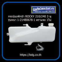 ISUZU กระป๋องพักนํ้า อีซูซุ ROCKY 210/240 3 หู 1-21480678-1 รุ่นหนา ตราแพะ