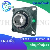 UCF205-14 UCF205-15 ตลับลูกปืนตุ๊กตา BEARING UNITS ( UCF205-14 สำหรับเพลา 22.225 mm. UCF205-15 สำหรับเพลา 23.813 mm. ) จำหน่ายโดย the beraings