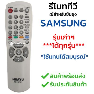 โปรแรง รีโมททีวี Samsung [ใช้กับทีวีซัมซุงรุ่นเก่าได้ทุกรุ่น] ไม่ต้องตั้งค่า พร้อมส่ง l ไทยรีโมท สุดคุ้ม รีโมท ทีวี รีโมท ทีวี lg รีโมท ทีวี samsung รีโมท lg