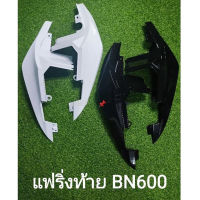 (I4) Benelli BN600 แฟริ่งท้าย แท้ ตรงรุ่น