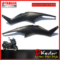 ฝาข้างตัวหน้า ซ้าย-ขวา YAMAHA XMAX NEW XMAX 2023 เคฟล่า D-Kevlar Duke Shop  YAMAHA XMAX  เคฟล่า xmax yamaha xmax xmax2023 xmax300 อะไหล่แต่ง  xmax  คาร์บอน