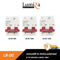 Lumira เบรกเกอร์ดีซี รุ่น LB-DC 1000V 80A, 100A, 125A สำหรับระบบโซล่าเซลล์ Breaker 2P DC