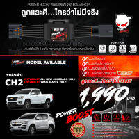 คันเร่งไฟฟ้า POWER BOOST - CH2 (สำหรับรุ่นรถ CHAVROLET: All New Colorado 2012+, Trailblazer 2012+,Cruze) ปรับได้ 3 ระดับ+มีโหมดปิดควัน **แท้ ECU=SHOP/รับประกัน 1 ปี/ส่งฟรี**