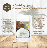 กะทิผงสำเร็จรูป สูตร " เจ " Coconut Cream Powder (Vegan) ตรา โคโค่ฟาร์ม น้ำหนัก 300 กรัม EXP 03/25