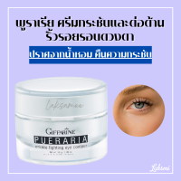 พูราเรีย กิฟฟารีน ครีมทารอบดวงตา พูราเรีย Pueraria Wrinkle Eye​ Contour​