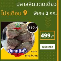 !!ซื้อ 2 แพค สุดคุ้ม!!ปลาสลิด ปลาสลิดแดดเดียว สลิด เนื้อแน่นเปรี๊ยๆ ใหม่สด สะอาด โซเดี้ยมน้อย รสชาติอร่อยพอดีคำ ทอดแล้วหอม