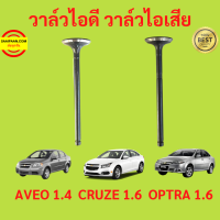 วาล์วไอดี วาล์วไอเสีย AVEO 1.4  CRUZE 1.6  OPTRA 1.6 อาวีโอ้ ออฟตร้า ออฟต้า ครูซ