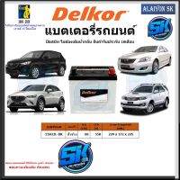 แบตเตอรี่รถยนต์ SMF ขนาด 55D23L ยี่ห้อ Delkor (ผลิตนำเข้าจากประเทศเกาหลี) สินค้ารับประกัน18เดือน สอบถามแบตตรงรุ่นทักแชท