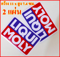 สติกเกอร์ LIQUI MOLY สำหรับติดรถยนต์ รถกระบะ ติดข้างรถได้ทุกรุ่น ทุกยี่ห้อจำนวน 2 แผ่น ขนาดกว้าง 11  x สูง 7.4 เซนติเมตร