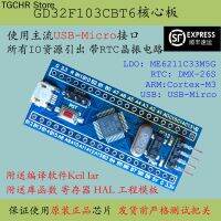 บอร์ดหลัก Gd32f103cbt6ความจุมากบอร์ดพัฒนาบอร์ดระบบขั้นต่ำ Cbt6แทนที่ Stm32