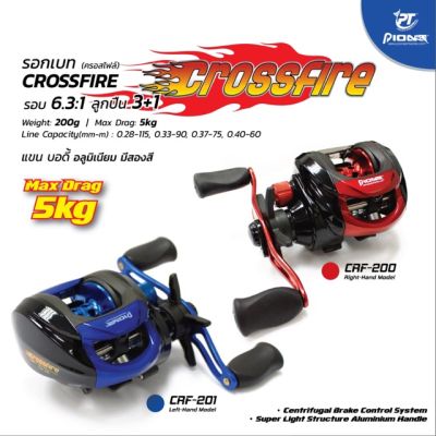 รอกหยดน้ำ Pionear Crosfire มีทั้งซ้สยและขวส