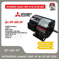 MITSUBISHI มอเตอร์ 1/3HP 4P รุ่น SP-QR 220V ของแท้ 100%