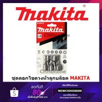 ( Promotion+++) คุ้มที่สุด MAKITA B-39176 ชุดลูกบล็อค ชุดดอกไขควงหัวลูกบล็อค 5 ดอก/ชุด แท้ ราคาดี ไขควง ไขควง ไฟฟ้า ไขควง วัด ไฟ ไขควง แฉก