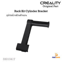 Creality Part Rack Kit Bracket 3D Printer Part ที่วางม้วนด้านบน Top Filament holder