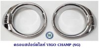 ครอบสปอร์ตไลท์ TOYOTA VIGO CHAMP ชุบโครเมียม โตโยต้า วีโก้แชมป์