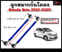 1ชิ้น (ซ้ายหรือขวา) ลูกหมากกันโคลงหน้า ลูกหมากกันโคลงปรับระดับได้ Honda Brio ปี 2012-ปัจจุบัน โตงเตง ใช้ได้รถเดิมและโหลด รับประกัน 1 ปี