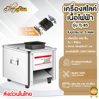 เครื่องหั่นหมู เครื่องสไลด์หมูไฟฟ้า เครื่องสไลด์หมู TJ-85 เครื่องตัดเนื้อ 850W เครื่องบดเนื้อ ขนาดช่อง 5/7/10/13/15/21mm