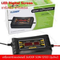 เครื่องชาร์จ แบตเตอรี่ SUOER SON-1210D+ ขนาด 12V 10A รุ่นใหม่ ชาร์จแบตรถยนต์ รถมอเตอร์ไซค์ รถแบตเตอรี่