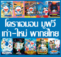 ดีวีดี โดราเอม่อน มูฟวี่ เก่า-ใหม่ Doraemon Movie พากย์ไทย รายชื่อตอนในรายละเอียด