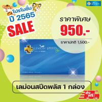 สูตรใหม่ Lemon Speed Plus เลม่อนสปีดพลัส (1 กล่อง 30 แคปซูล) สูตรลดยาก คุมหิว อิ่มนาน