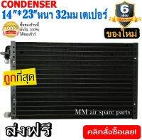 ของใหม่!! ถูกที่สุด  แผงแอร์แท้ 14x23 นิ้ว หนา 32 มิลลิเมตร เตเปอร์ ชนิดเซอร์เพนไทน์ Conder serpentine type คอยล์ร้อน รังผึ้งแอร์ แผงคอยล์ร้อน