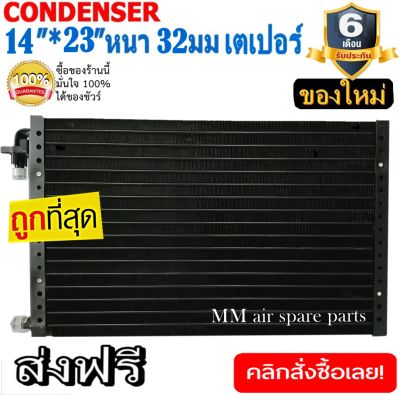 ของใหม่!! ถูกที่สุด  แผงแอร์แท้ 14x23 นิ้ว หนา 32 มิลลิเมตร เตเปอร์ ชนิดเซอร์เพนไทน์ Conder serpentine type คอยล์ร้อน รังผึ้งแอร์ แผงคอยล์ร้อน