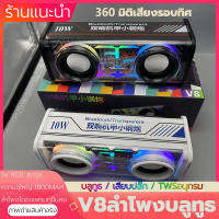 พร้อมส่ง !!! V8 ลําโพงคู่ขนาดเล็ก ลําโพงบลูทูธ TWSอนุกรม บลูทูธ 5.0 เชื่อมต่อได้2เครื่องพร้อมกัน เสียงดีมาก ลำโพงบลูทูธคู่ ลำโพงเชื่อมบลูทูธ ลำโพงบลูทูธแบบพกพา ลำโพงบลูทูธพกพา ลำโพงไร้สาย ลำโพงบลูทูธไร้สาย เครื่องเสียง ลำโพงกลางแจ้ง Bluetooth speaker