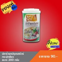 ปลาร้าผงสูตรส้มตำ ขนาด 200 กรัม แบบกระปุก มีฝาล็อค ปิด-เปิด ปลาร้าผงใส่ ยำ ส้มตำ แกงอีสาน อ่อม ต้มแซ่บอีสาน แกงเปอะ ยำแซ่บ ปลาร้าผง