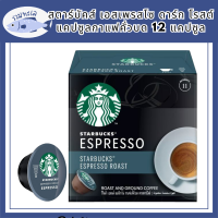 สตาร์บัคส์ เอสเพรสโซ ดาร์ก โรสต์ แคปซูลกาแฟคั่วบด 12 แคปซูล KETO-FRIENDLY  รหัสสินค้า BICse0882uy