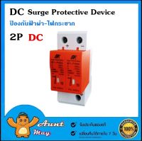 DC Surge Protector Device SPD 2P DC500V BF1-PV500 ป้องกันฟ้าผ่า ไฟกระชาก สำหรับโซล่าเซลล์ และไฟฟ้ากระแสตรง กันฟ้าผ่า