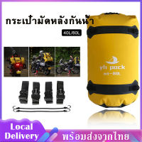 กระเป๋ามัดหลัง กระเป๋ามัดหลังกันน้ำ  กระเป๋าติดมอเตอร์ไซค์ ความจุ 40L/80L มีสีดำ สีเหลือง ฟรีสายสะพายและสายรัดท้าย SP136