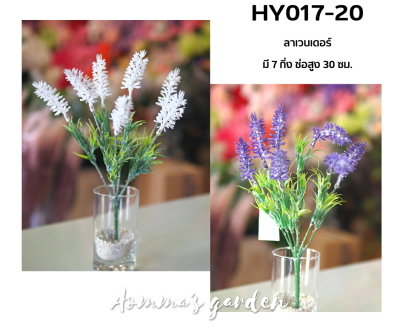 ดอกไม้ปลอม 25 บาท HY0170-20 ลาเวนเดอร์ 5 ก้าน ดอกไม้ ใบไม้ เกสรราคาถูก