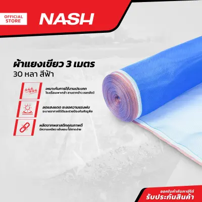 NASH ผ้าแยงเขียว 3 เมตร x 30 หลา สีฟ้า |ROL|