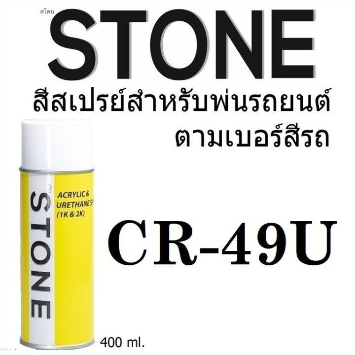 STONE สีสเปรย์สำหรับพ่นรถยนต์ ยี่ห้อสโตน ตามเบอร์สีรถ เชฟโรเลต  49๊ - CHEVROLET Sterling Silver Met #49U - 400ml