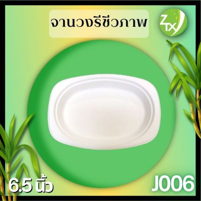 จานอาหารชานอ้อยวงรี 6.5 นิ้ว(1000pcs/ลัง)