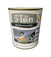 สีพ่นพื้นเทาอะครีลิค วีโค๊ท V-COAT Acrylic Primer Grey ขนาด0.8 ลิตร กระป๋อง