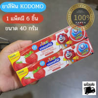 พร้อมส่ง KODOMO ยาสีฟันโคโดโม ขนาด 40 กรัม 1 แพ็คมี 6 หลอด ยาสีฟันเด็ก