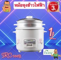 หม้อหุงข้าวพร้อมซึ้งนึ่ง หม้อหุงข้าว Rice cooker Smart home สำหรับ ๅ1-4 คน ต่อมื้อ หุงข้าวสุกเร็ว ขนาด 1.0 ลิตร SRC-1003 รับประกัน 3 ปี