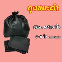 ถุงขยะ สีดำ คุณภาพดี เนื้อหนา ราคาถุก ขนาด  36x45 นิ้ว แพค 1 กก.