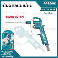 Total ปืนฉีดลม มิเนียมชนิดยาว TAT3081-3 แกนยาว 80 มม. ปืนฉีดลมก้านยาว Air Blow ปืนเป่าลม ปืนลม ปืนฉีดลมมิเนียมชนิดยาว โททัล เป่าลม