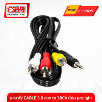 สาย AV CABLE 3.5 mm to 3RCA ยี่ห้อ prolight อมร อีเล็คโทรนิคส์ อมรออนไลน์ สายเอวี